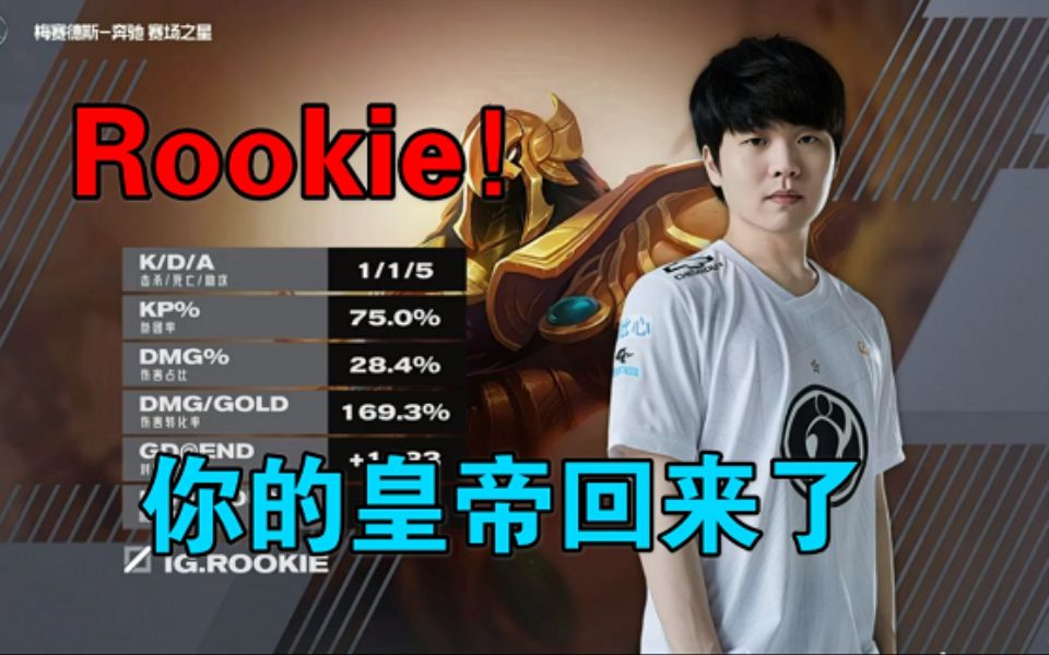 Rookie迎来七赛季高光表现，美国队球迷沸腾！